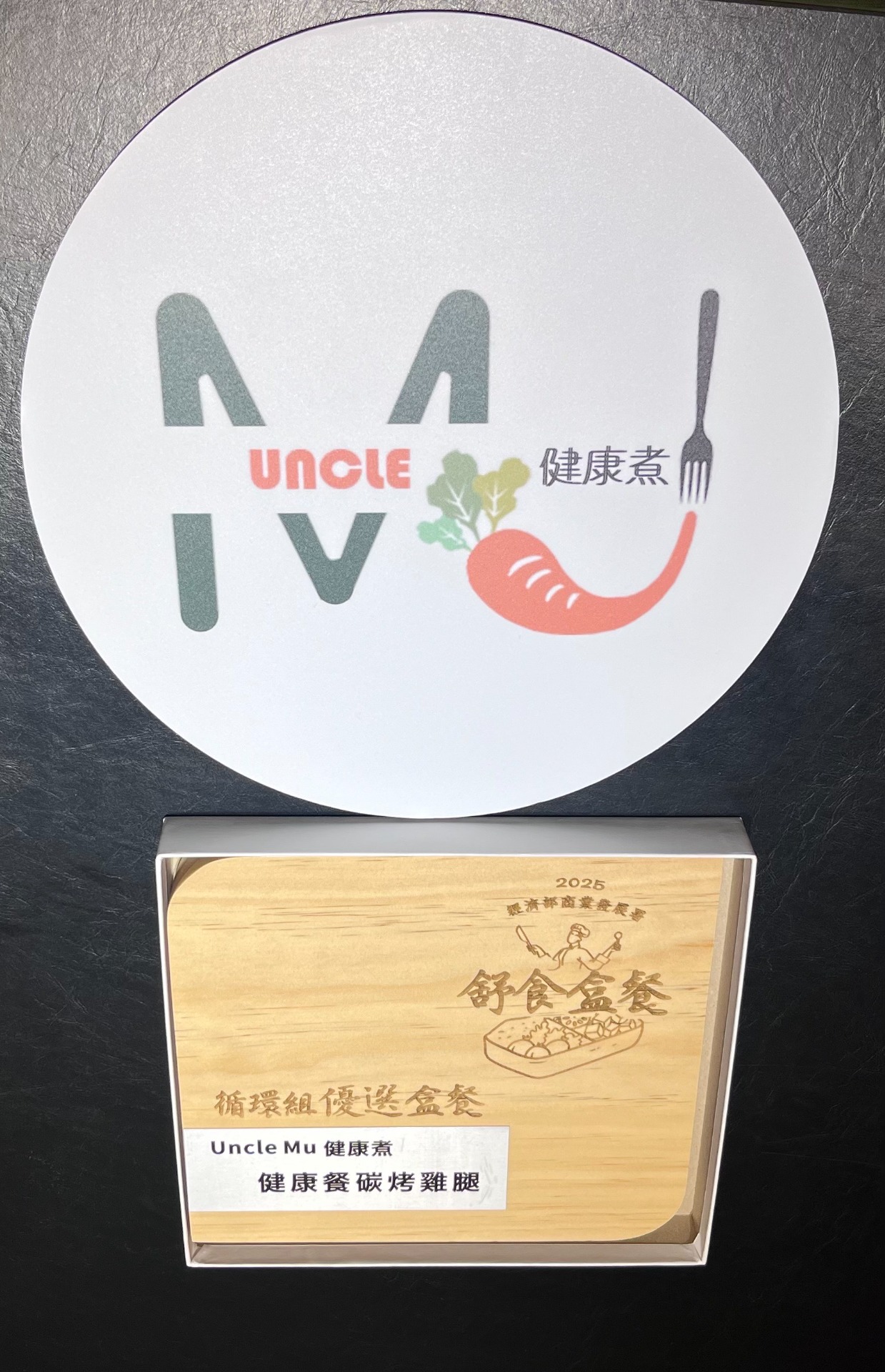 感謝經濟部商業發展署《2025舒食盒餐節》的肯定: ✨ 獲獎組別:循環組 ✨ 獲獎榮譽:優選盒餐 ✨ 獲獎餐點:Uncle Mu 健康煮/健康餐碳烤雞腿 感謝大家長期對 Uncle Mu 的喜愛與支持!我們不僅注重每一口食材的營養與美味,更致力於推動環保循環。歡迎舊雨新知前來品嚐這份獲獎的美味!💪🥗